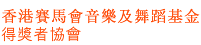 香港賽馬會音樂及舞蹈信託基金